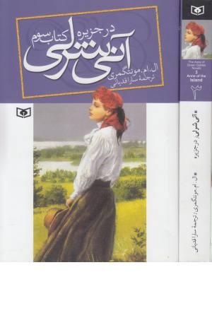 آنی شرلی در جزیره (کتاب سوم) آنی شرلی در جزیره (کتاب سوم)