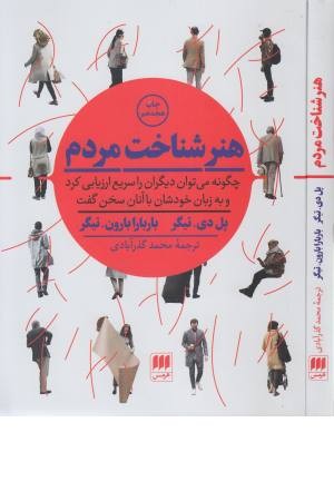 هنر شناخت مردم