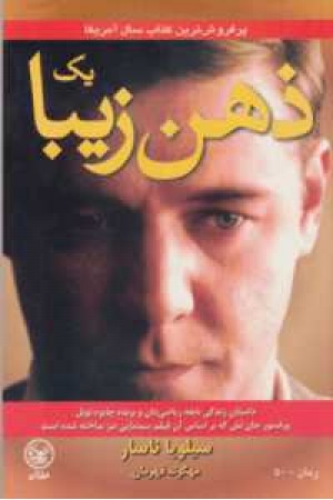 یک ذهن زیبا(داستان زندگی نابغه ریاضی دان) یک ذهن زیبا(داستان زندگی نابغه ریاضی دان)
