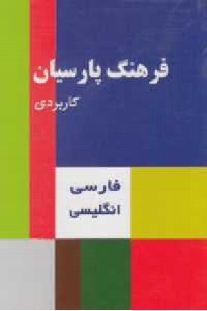 فرهنگ پارسیان کاربردی فارسی ،انگلیسی(کد114 فرهنگ پارسیان کاربردی فارسی ،انگلیسی(کد114