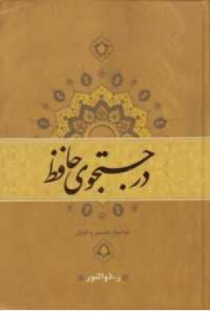 در جستجوی حافظ(توضیح،تفسیر و تاویل)،(2جلدی) در جستجوی حافظ(توضیح،تفسیر و تاویل)،(2جلدی)