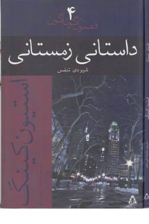 فصول گوناگون 4(داستانی زمستانی)،(شیوه تنفس)