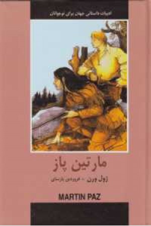 ادبیات داستانی جهان برای نوجوانان(مارتین پاز) ادبیات داستانی جهان برای نوجوانان(مارتین پاز)