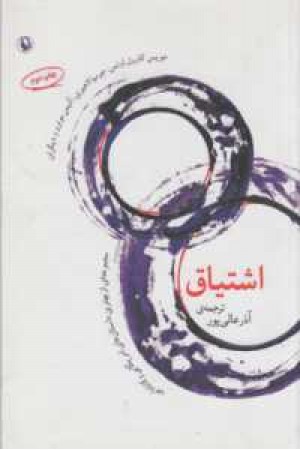 اشتیاق(مجموعه ای از بهترین داستانهای آمریکایی و کانادایی) اشتیاق(مجموعه ای از بهترین داستانهای آمریکایی و کانادایی)