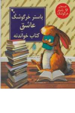قصه های باستر خرگوشک(باستر خرگوشک عاشق کتاب خواندنه) قصه های باستر خرگوشک(باستر خرگوشک عاشق کتاب خواندنه)