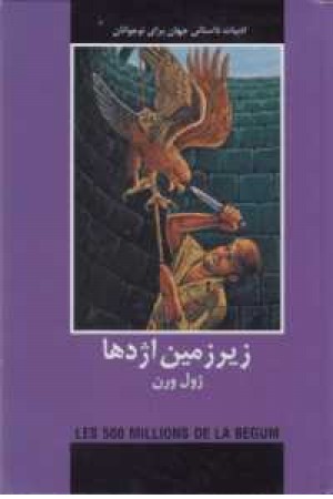 ادبیات داستانی برای نوجوانان(زیرزمین اژدها) ادبیات داستانی برای نوجوانان(زیرزمین اژدها)