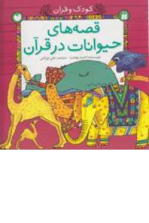 کودک و قرآن(قصه های حیوانات در قرآن)گلاسه کودک و قرآن(قصه های حیوانات در قرآن)گلاسه