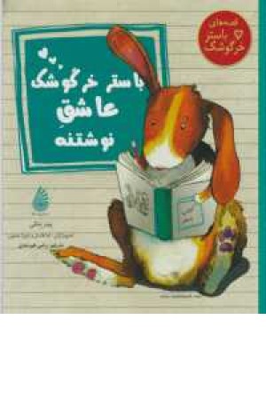 قصه های باستر خرگوشک(باستر خرگوشک عاشق نوشتنه) قصه های باستر خرگوشک(باستر خرگوشک عاشق نوشتنه)