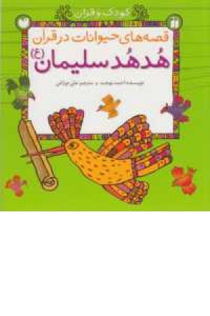 کودک و قرآن(قصه های حیوانات در قرآن:هدهدسلیمان(ع)) کودک و قرآن(قصه های حیوانات در قرآن:هدهدسلیمان(ع))