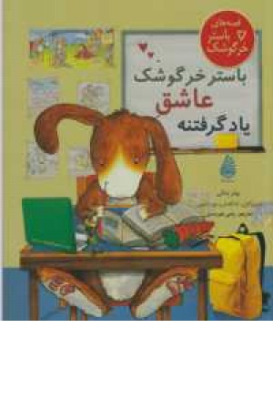 قصه های باستر خرگوشک(باستر خرگوشک عاشق یاد گرفتنه) قصه های باستر خرگوشک(باستر خرگوشک عاشق یاد گرفتنه)