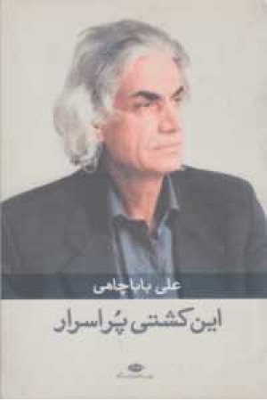 این کشتی پر اسرار این کشتی پر اسرار