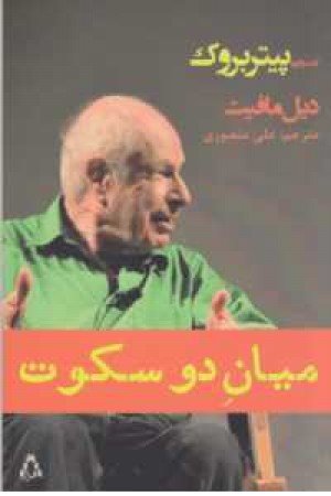میان دو سکوت(گفت و گو با پیتر بروک)