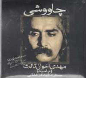 چاووشی(صدا و شعر)سی دی صوتی چاووشی(صدا و شعر)سی دی صوتی