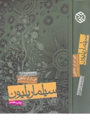 سیلماریلیون