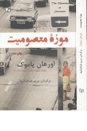 موزه معصومیت موزه معصومیت