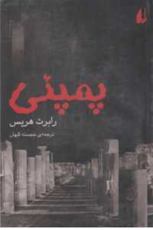 ادبیات امروز،رمان 36(پمپیی)