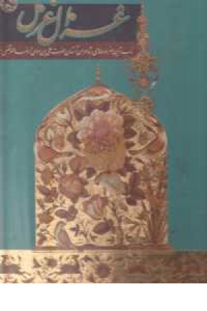 غزال غزل(ناب ترین سروده های شاعران آستان حضرت علی بن موسی الرضا(ع) غزال غزل(ناب ترین سروده های شاعران آستان حضرت علی بن موسی الرضا(ع)