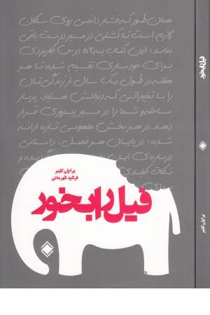 فیل را بخور فیل را بخور