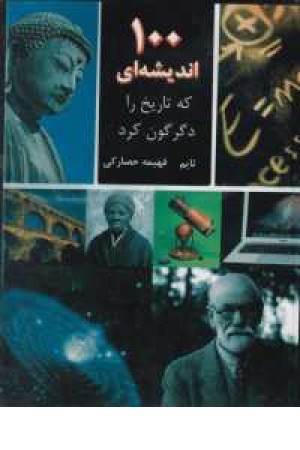 100 اندیشه ای که تاریخ را دگرگون کرد 100 اندیشه ای که تاریخ را دگرگون کرد