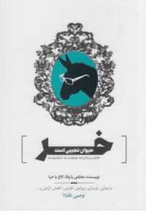 خر حیوان نجیبی است(خاطرات و زندگی نامه خودنوشت یک خر فیلسوف نما) خر حیوان نجیبی است(خاطرات و زندگی نامه خودنوشت یک خر فیلسوف نما)
