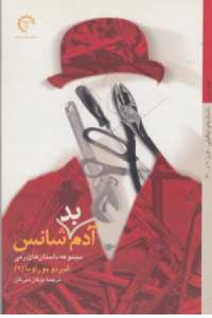 داستان های ایتالیایی قرن 20(آدم بدشانس)