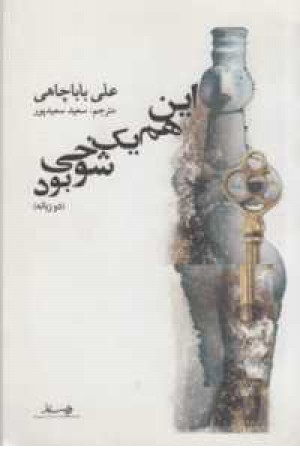 این هم یک شوخی بود(2زبانه) این هم یک شوخی بود(2زبانه)