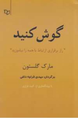 گوش کنید(راز برقراری ارتباط با همه را بیاموزید) گوش کنید(راز برقراری ارتباط با همه را بیاموزید)