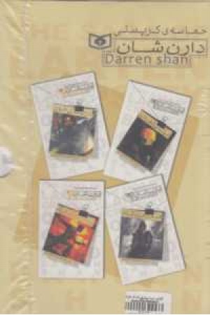 مجموعه حماسه کرپسلی(4جلدی با قاب)