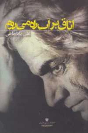 شعر ایران 15(اتاق بر آب راه می روم)