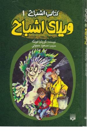 کتاب اشباح 1(ویلای اشباح) کتاب اشباح 1(ویلای اشباح)