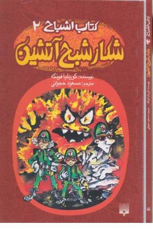کتاب اشباح 2(شکار شبح آتشین)
