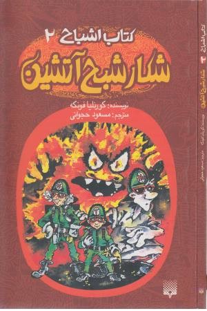 کتاب اشباح 2(شکار شبح آتشین)