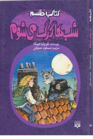 کتاب اشباح 4 (کتاب طلسم، شب ها گرگ می شوم)