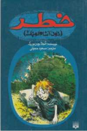 کتاب اشباح 6(خطر،خون آشام کوچک 2) کتاب اشباح 6(خطر،خون آشام کوچک 2)