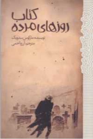 رمان هایی که باید خواند(کتاب روزهای مرده) رمان هایی که باید خواند(کتاب روزهای مرده)