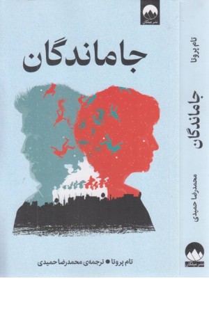 جاماندگان جاماندگان