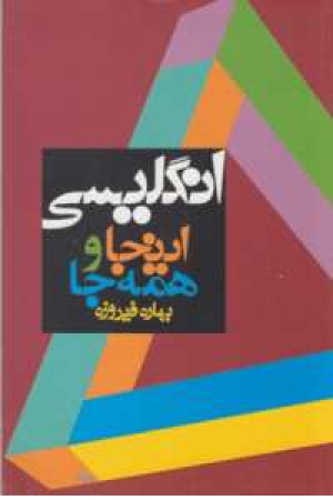 انگلیسی اینجا و همه جا انگلیسی اینجا و همه جا
