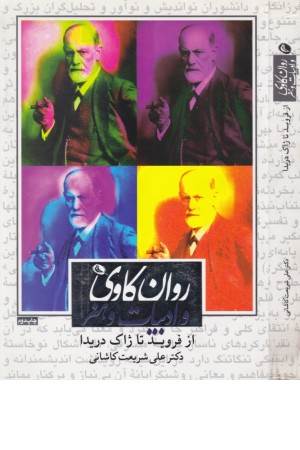 روانکاوی و ادبیات هنر