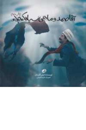 آقاصمد و ماهی سیاه کوچولو