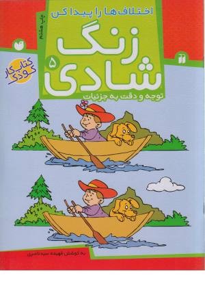 زنگ شادی 5 (اختلاف ها را پیدا کن) زنگ شادی 5 (اختلاف ها را پیدا کن)