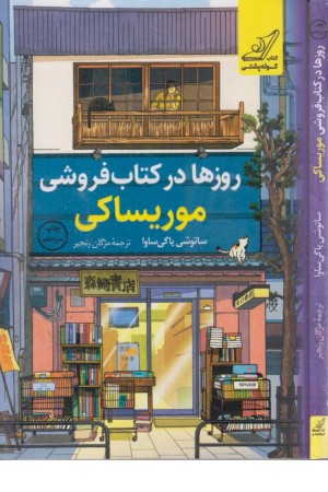 روزها در کتابفروشی موریساکی