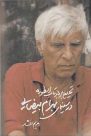 تحلیلی بر بازتاب اسطوره در سینمای بهرام بیضایی تحلیلی بر بازتاب اسطوره در سینمای بهرام بیضایی
