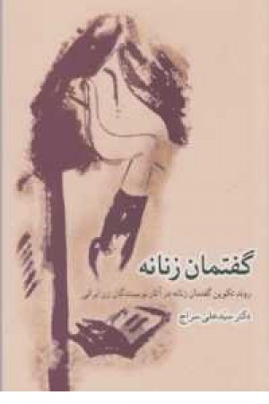 گفتمان زنانه(روند تکوین زنانه در آثار نویسندگان زن ...) گفتمان زنانه(روند تکوین زنانه در آثار نویسندگان زن ...)
