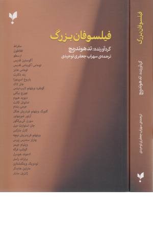 فیلسوفان بزرگ