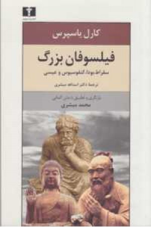 فیلسوفان بزرگ فیلسوفان بزرگ