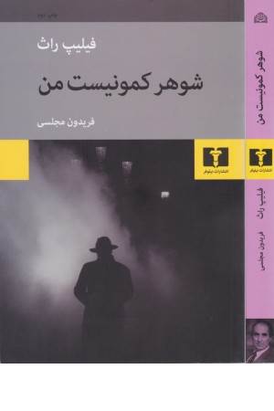 شوهر کمونیست من