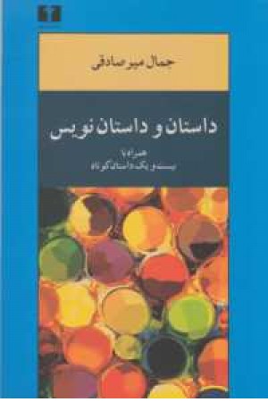 داستان و داستان نویس داستان و داستان نویس