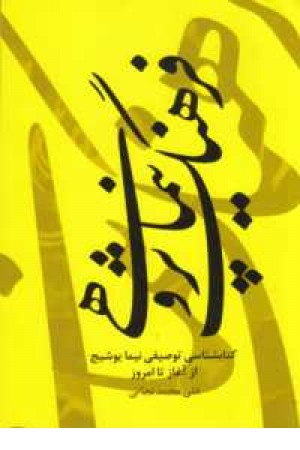 فرهنگ نیماپژوهی(کتابشناسی توصیفی نیما یوشیج از آغاز تا امروز) فرهنگ نیماپژوهی(کتابشناسی توصیفی نیما یوشیج از آغاز تا امروز)
