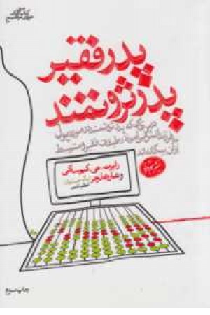 کتاب های حوزه موفقیت 10(پدر ثروتمند،پدر فقیر) کتاب های حوزه موفقیت 10(پدر ثروتمند،پدر فقیر)