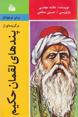 برگزیده ای از پندهای لقمان حکیم